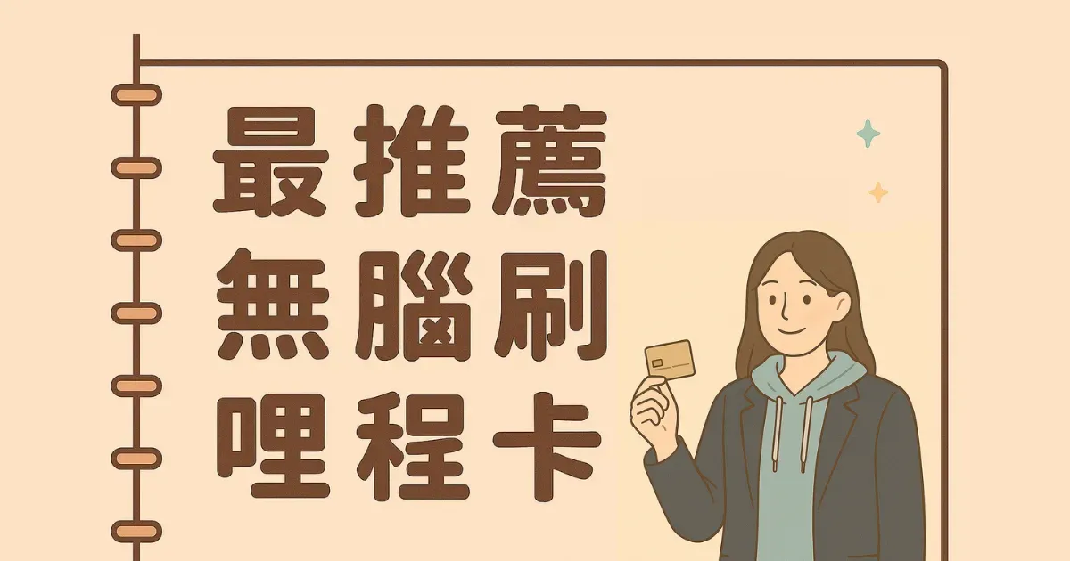 哩程信用卡推薦 2｜滙豐旅人卡完整解析，換機票最強新手首選！