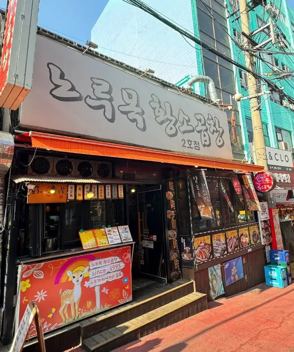 노루목황소곱창 弘大烤腸 店面 外觀