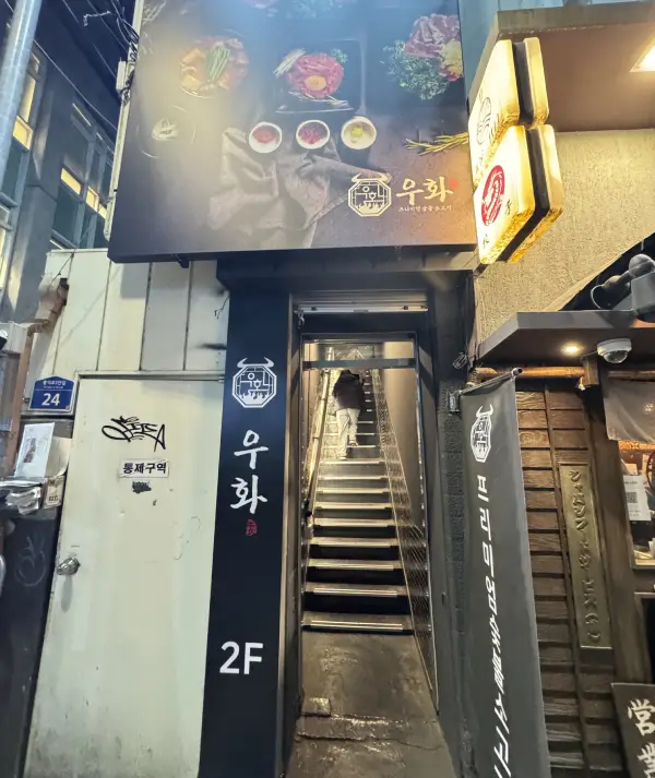 우화 弘大 韓牛 店面 外觀