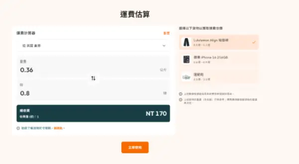Buyandship 運費估算工具示意，從美國倉庫寄回台灣，0.8 磅進位為 1 磅，運費 NT$170
