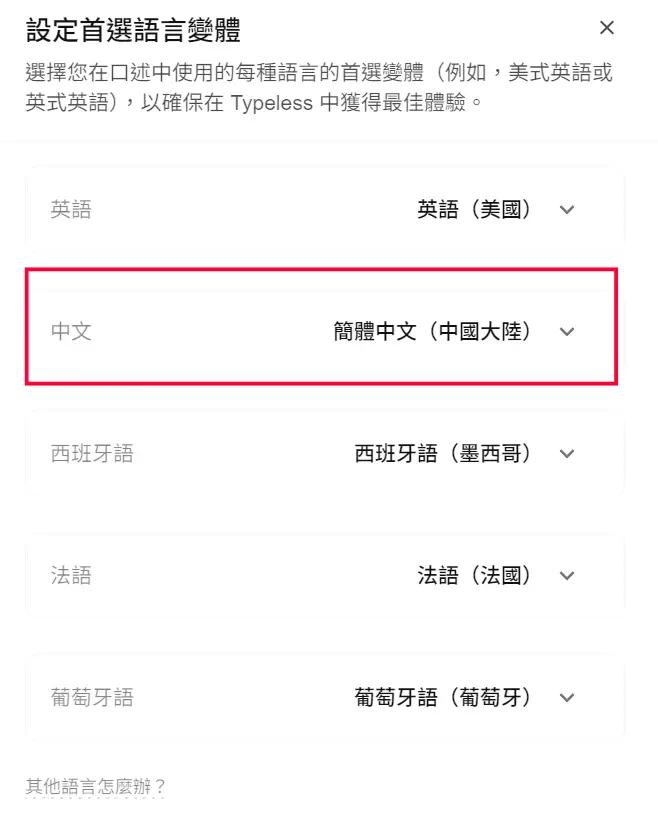 將 Typeless 中文設定為繁體中文（台灣）