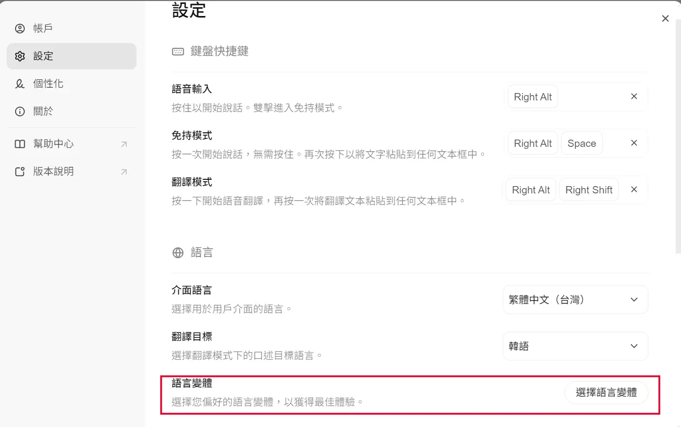 Typeless 設定頁面：進入語言變體選項