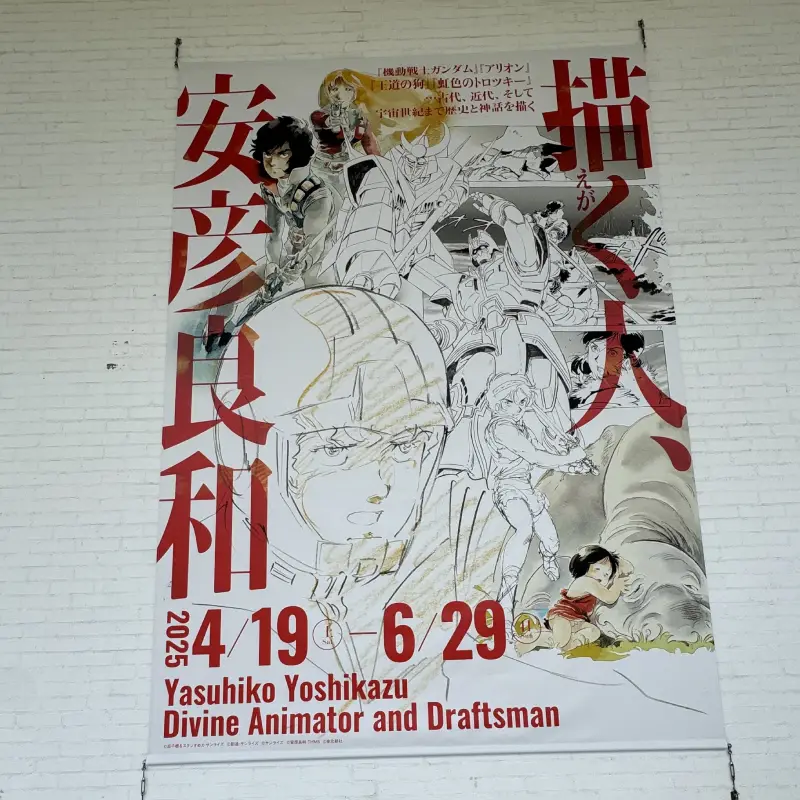 青森縣立美術館 安彥良和展 — 白牆上描く人展覽大海報