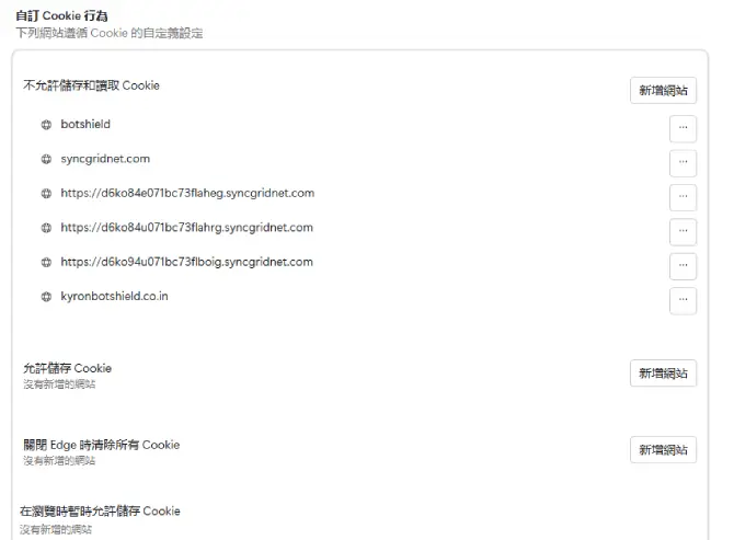 Edge 自訂 Cookie 行為封鎖可疑網站