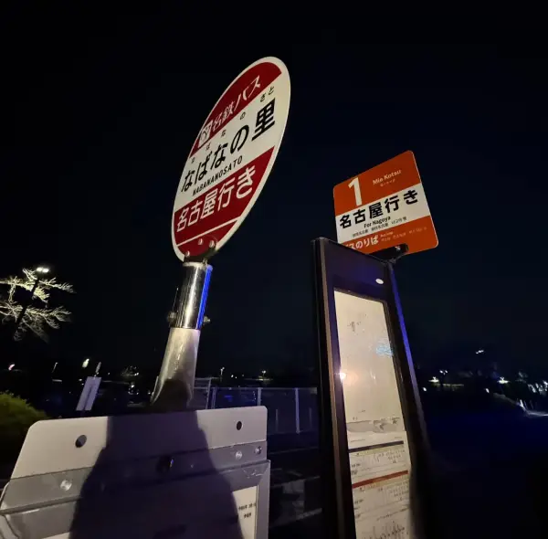 名花之里門口 回程直達名古屋巴士站牌 — 夜景