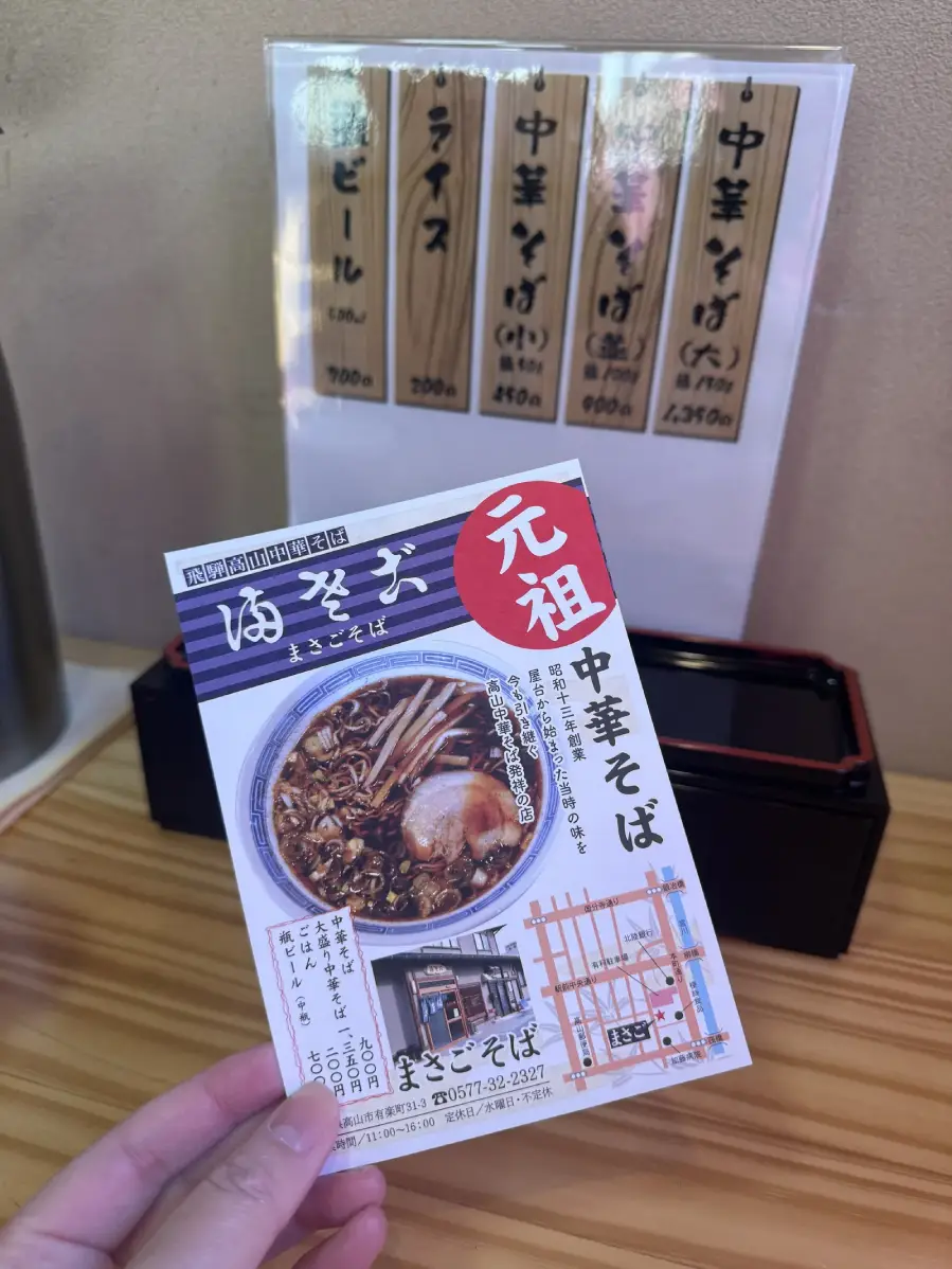 高山 拉麵店菜單傳單 — 飛驒高山拉麵介紹