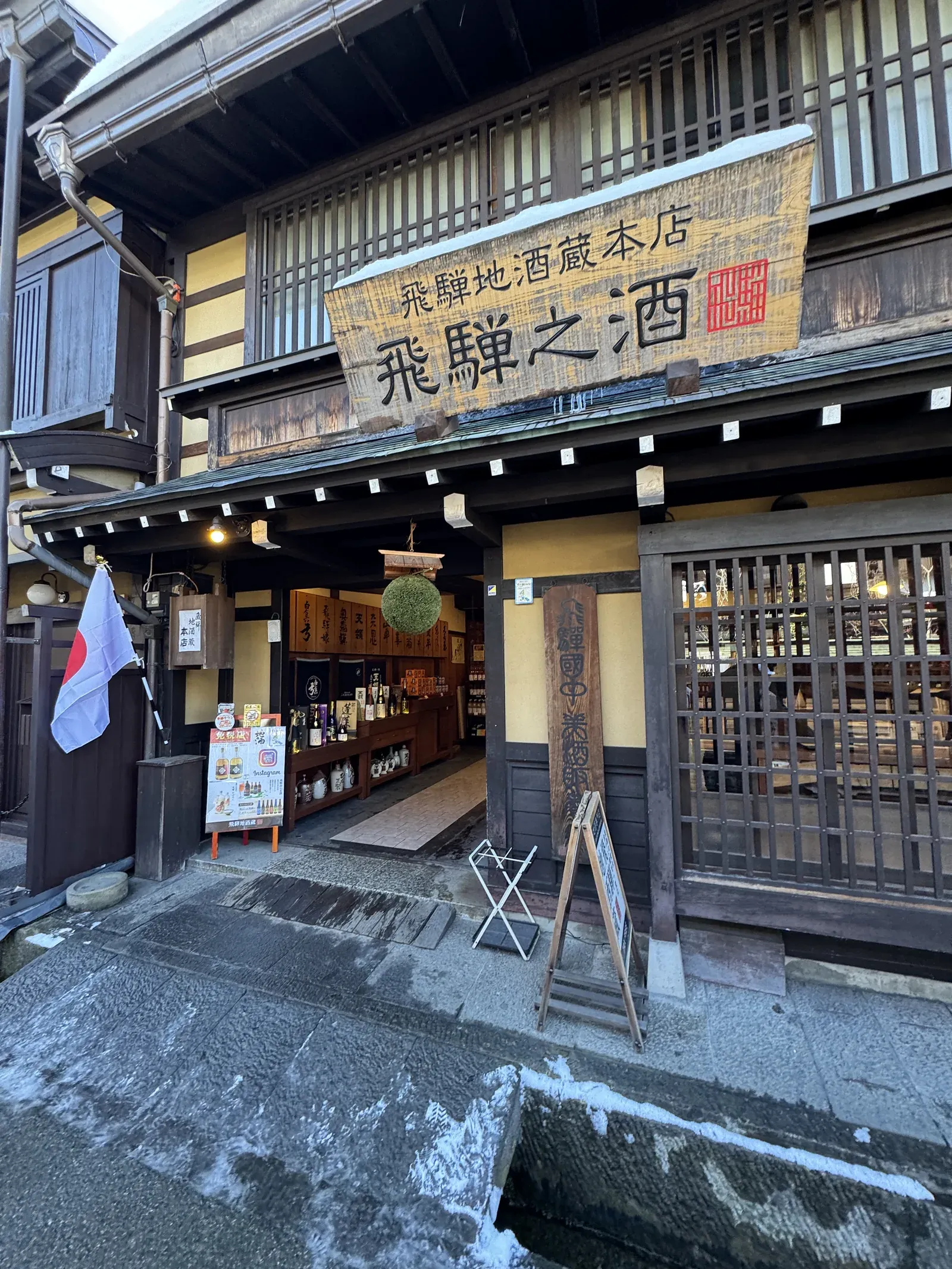 高山 酒藏入口 — 清酒釀造所門口招牌