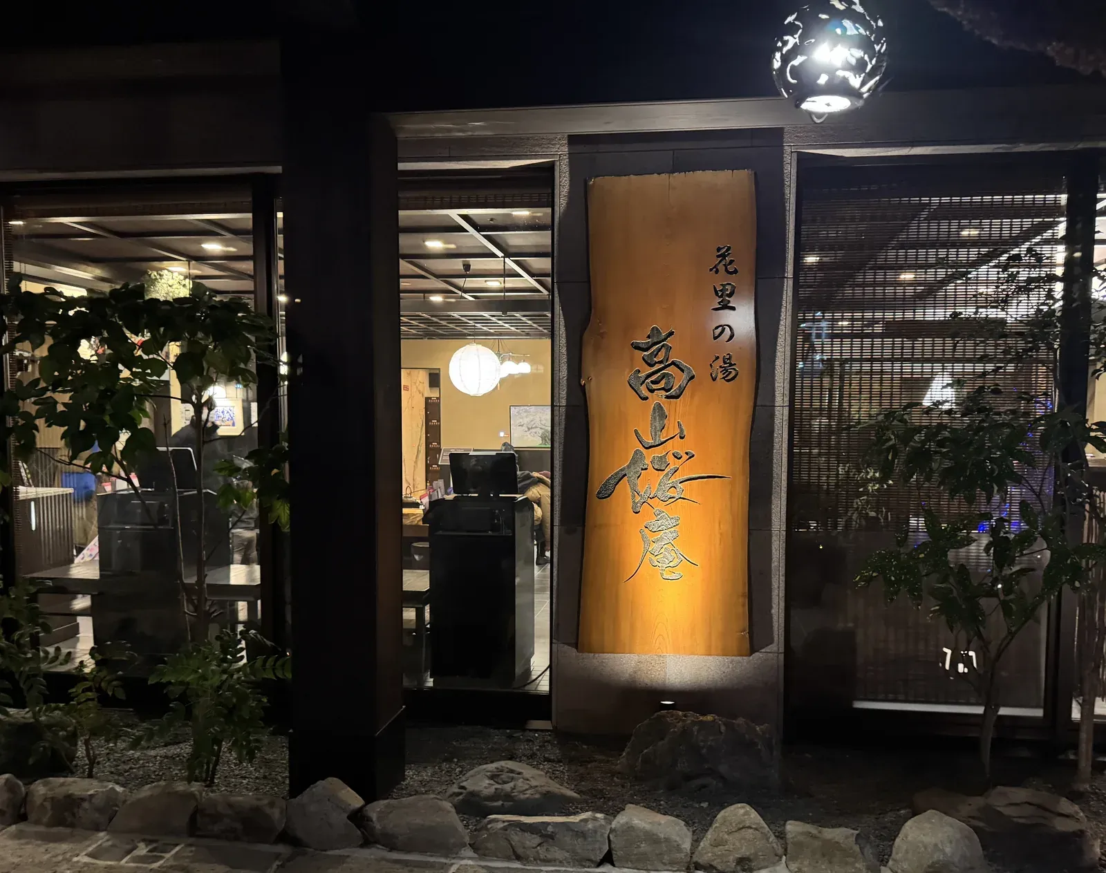 高山櫻庵 入口招牌 — 日式溫泉旅館門口指示牌