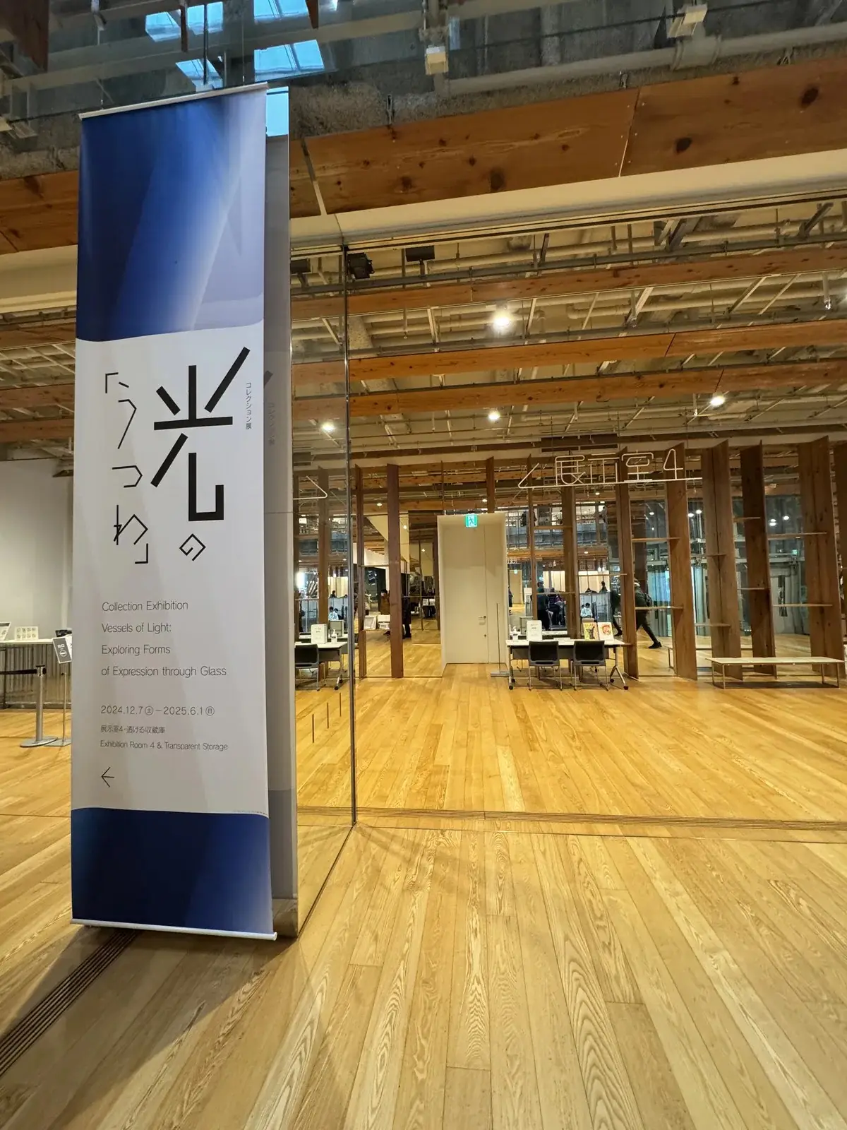 富山市ガラス美術館 光的器皿展覽旗幟 — 展室4入口導覽看板