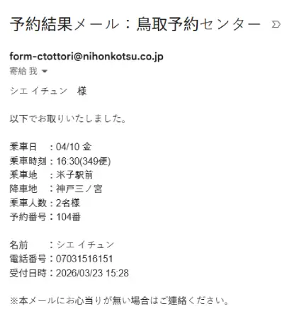 日本交通巴士預約確認信 — 鳥取予約センター寄出之預約結果Email