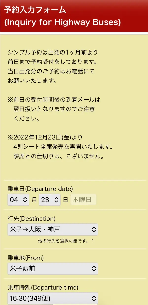 日本交通高速巴士預約入力フォーム — 米子→大阪・神戶 線上預約表單
