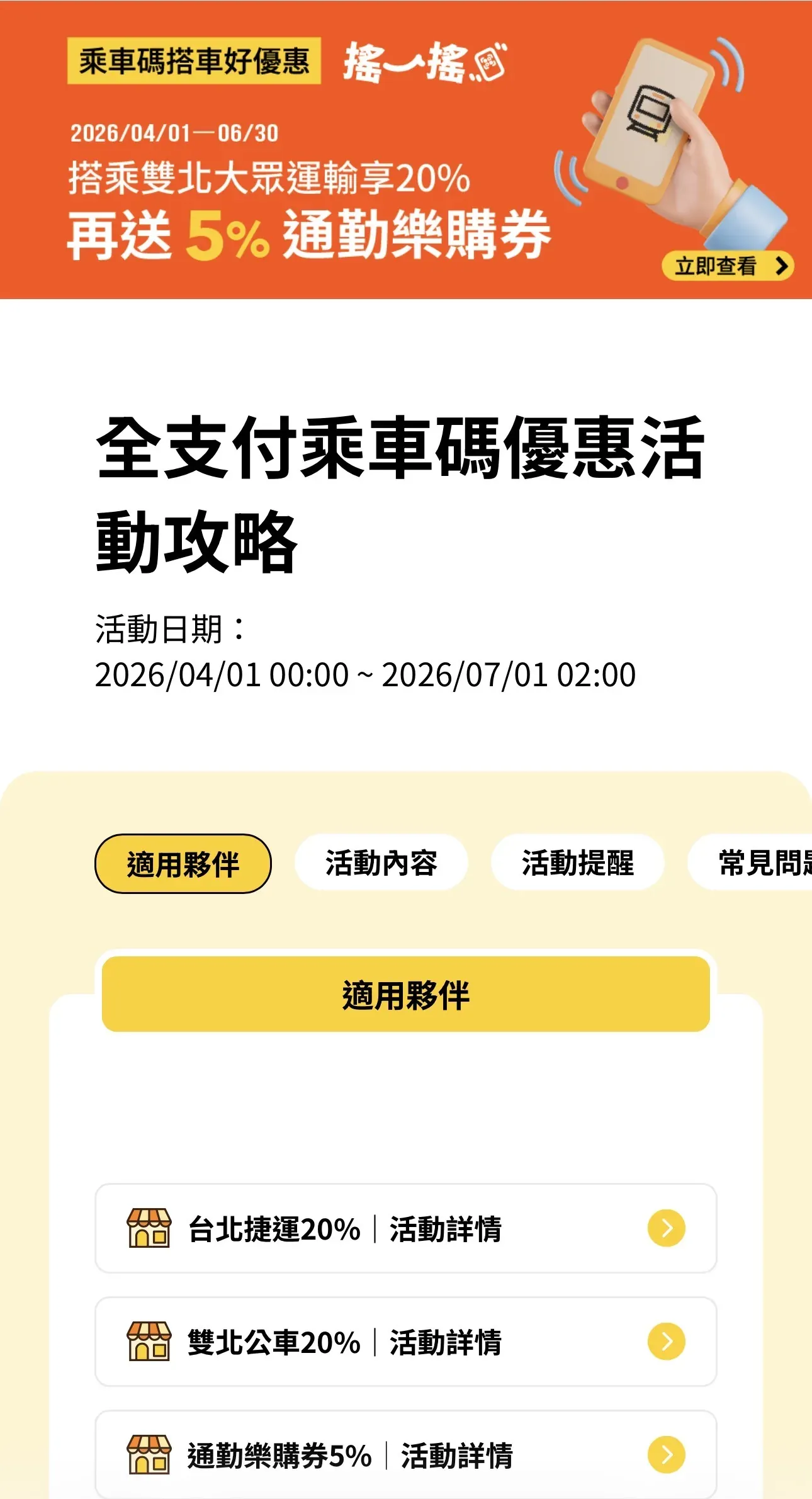 全支付 2026/04/01–06/30 雙北大眾運輸乘車碼 20% 全點回饋活動官方頁面 banner — 搭乘雙北大眾運輸享 20%、再送 5% 通勤樂購券