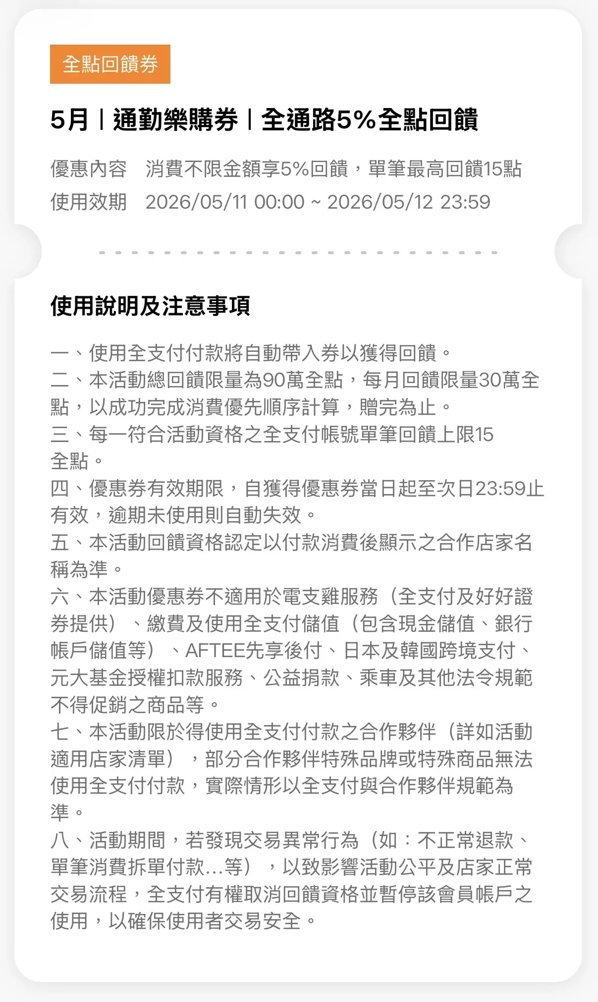 全支付 5 月通勤樂購券優惠細則 — 全通路 5% 全點回饋、單筆最高 15 點、效期至次日 23:59