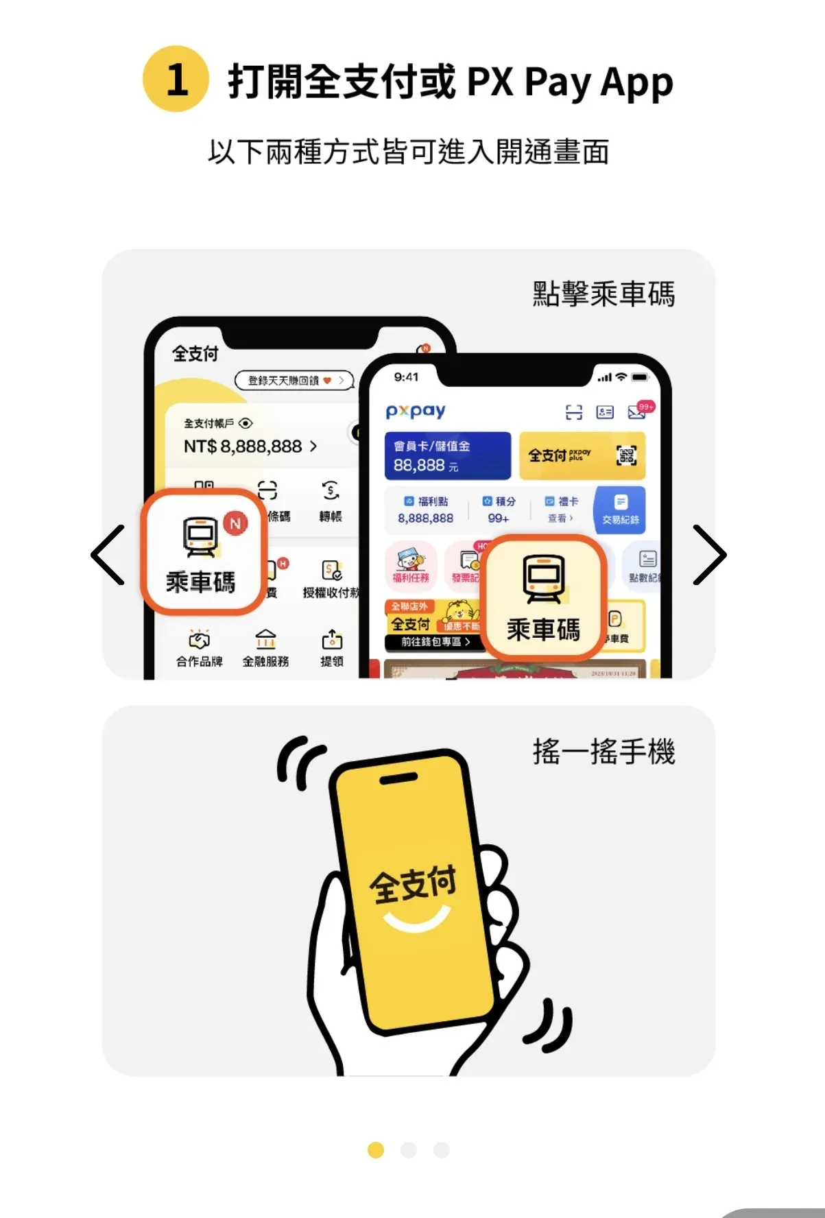 全支付乘車碼開通官方教學圖 — 打開全支付或 PX Pay App 首頁皆可看到乘車碼入口,或搖一搖手機快速叫出