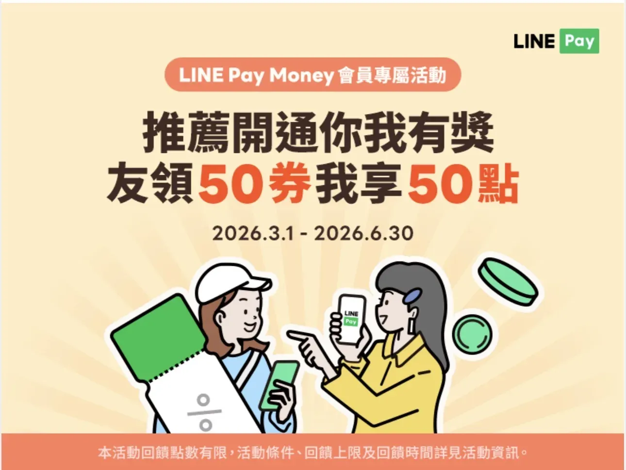 LINE Pay Money 推薦開通活動 banner — 友領 50 元優惠券、我享 50 點,活動期間 2026/3/1–6/30
