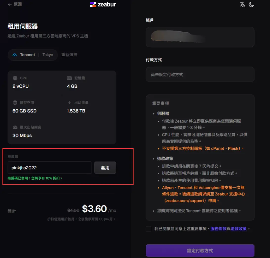 Zeabur 結帳頁套用推薦碼 pinkjhs2022，首月折抵後顯示 3.60 美元（補充：帳號資訊已遮蔽）