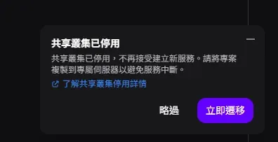 Zeabur 後台共享叢集已停用橫幅 — 免費額度調整停用提示