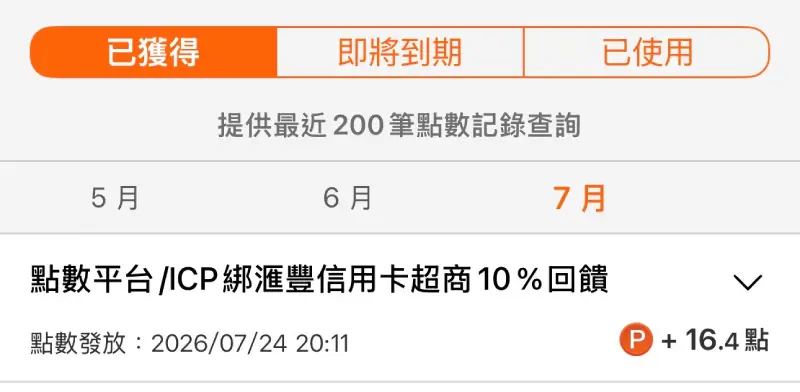 滙豐信用卡綁 icash Pay 於 7-ELEVEN 消費 164 元加碼 15.4 點 OPENPOINT 截圖