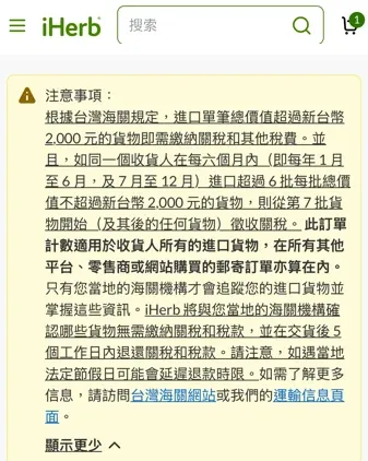 iHerb 結帳頁注意事項說明台灣海關 2000 元免稅門檻與每半年 6 批的次數限制並註明跨平台合計