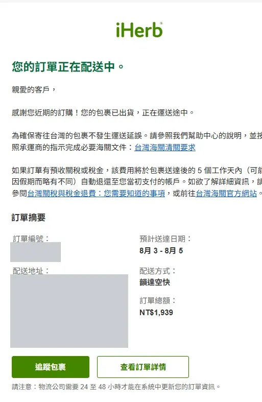 iHerb 出貨通知信顯示訂單運送中、配送方式韻達空快與預計送達日期 8 月 3 日至 8 月 5 日