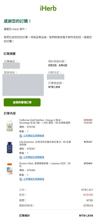 iHerb 訂單確認信顯示商品小計 1421 元、關稅和稅項 518 元與訂單總計 1939 元