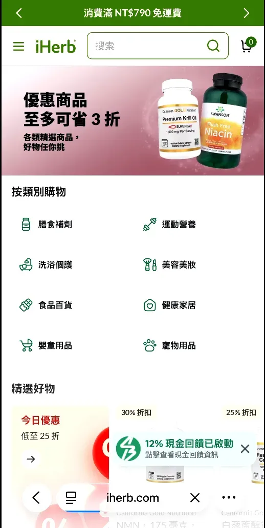 iPhone Safari 在 iHerb 網站上顯示 12% 現金回饋已啟動的綠色確認提示