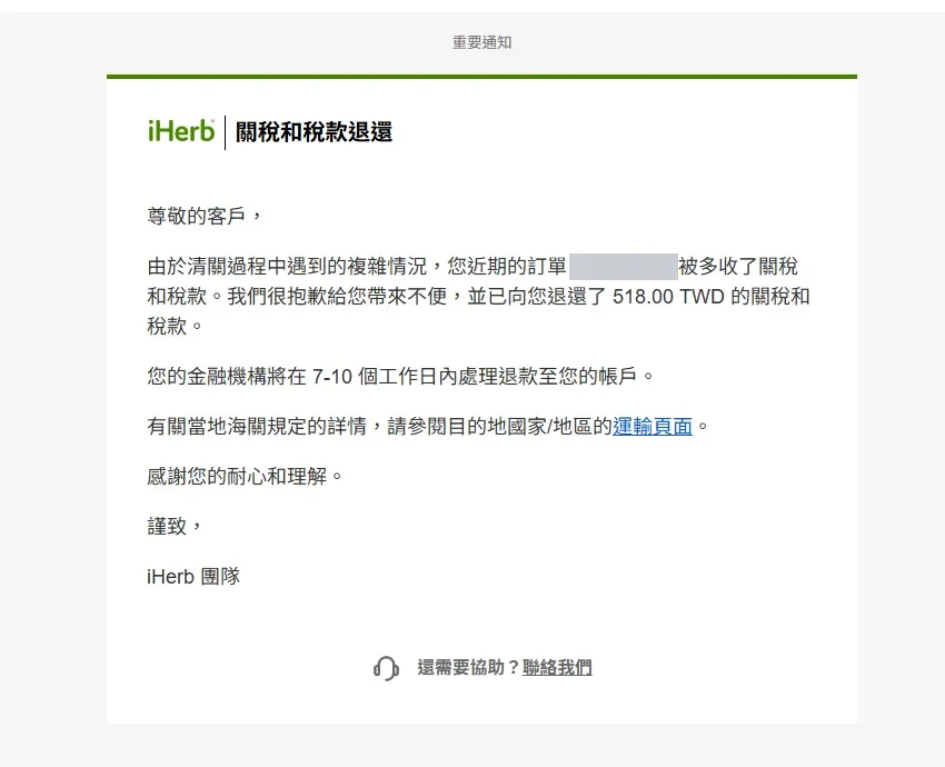 iHerb 關稅和稅款退還通知信說明已退還 518 元並提醒金融機構需 7 至 10 個工作日處理