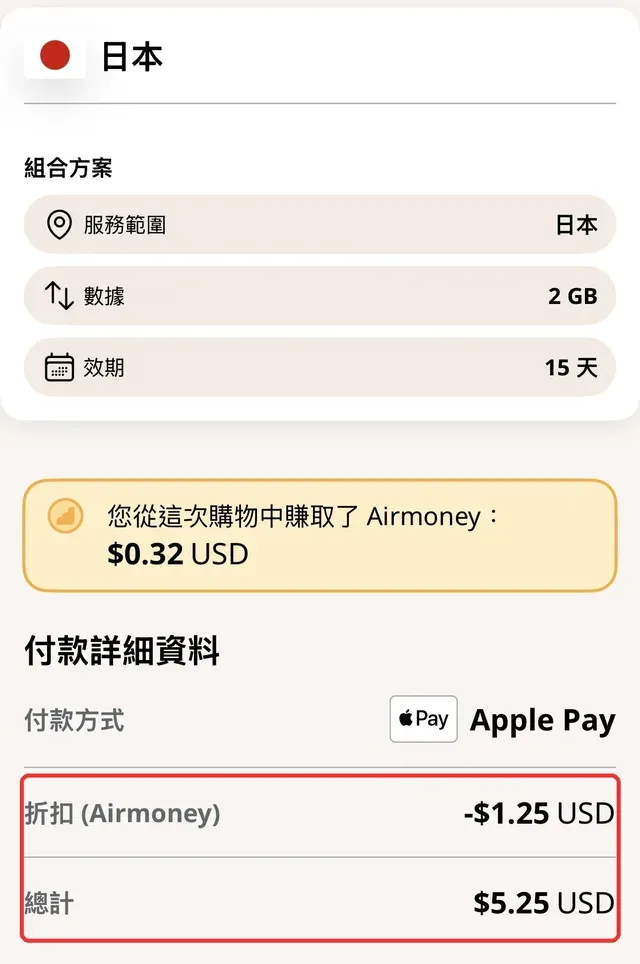 Airalo App 加購流量畫面：使用 Airmoney 購物金折抵訂單金額實測