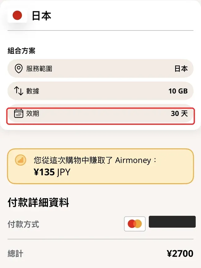 Airalo eSIM 日本福岡 30 天 10GB 方案訂單畫面與效期標註