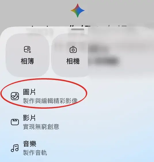 Gemini App 對話框加號選單 圖片 製作與編輯精彩影像功能位置