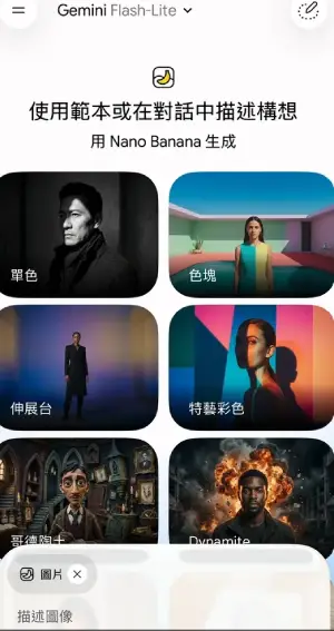 Gemini App 圖片生成頁面 用 Nano Banana 生成 字樣 圖片功能已選取