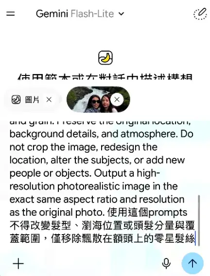 已上傳原始照片並貼上修圖提示詞 準備送出生成