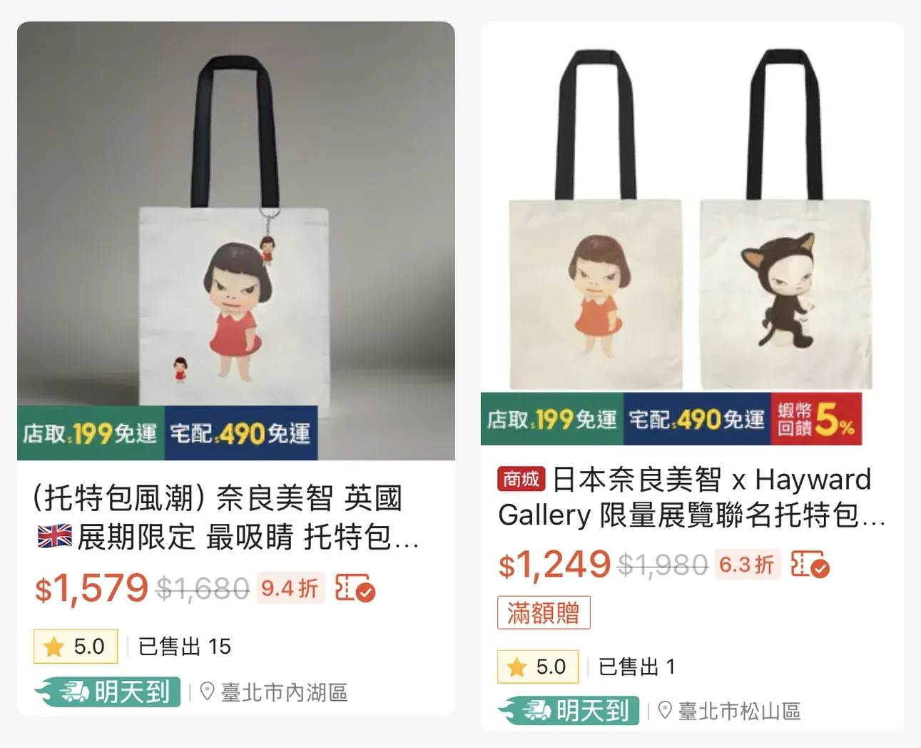 蝦皮上奈良美智官方托特包的轉賣價，NT$1,249 與 NT$1,579