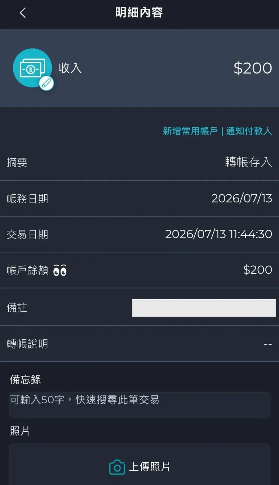 台新銀行 App 交易明細，2026 年 7 月 13 日收入 200 元，摘要為轉帳存入