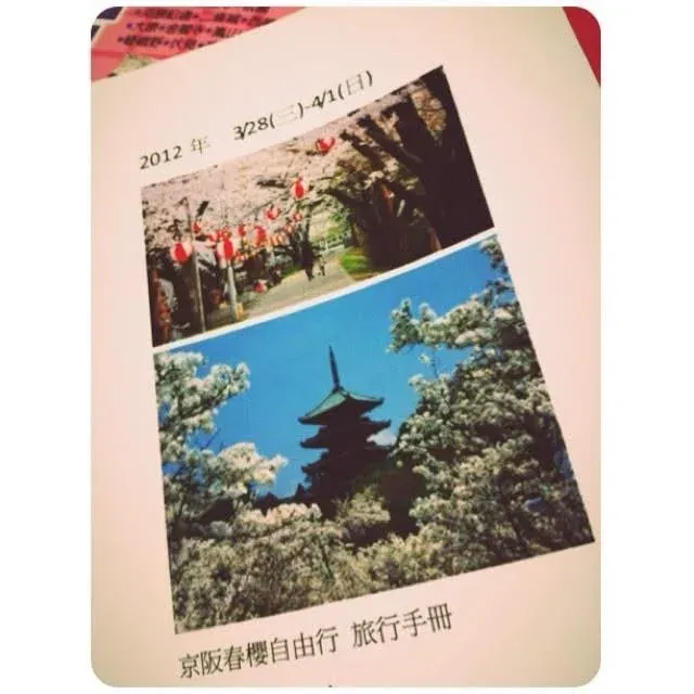 2012 京阪春櫻自由行 紙本旅行手冊 15 年前的行程規劃方式