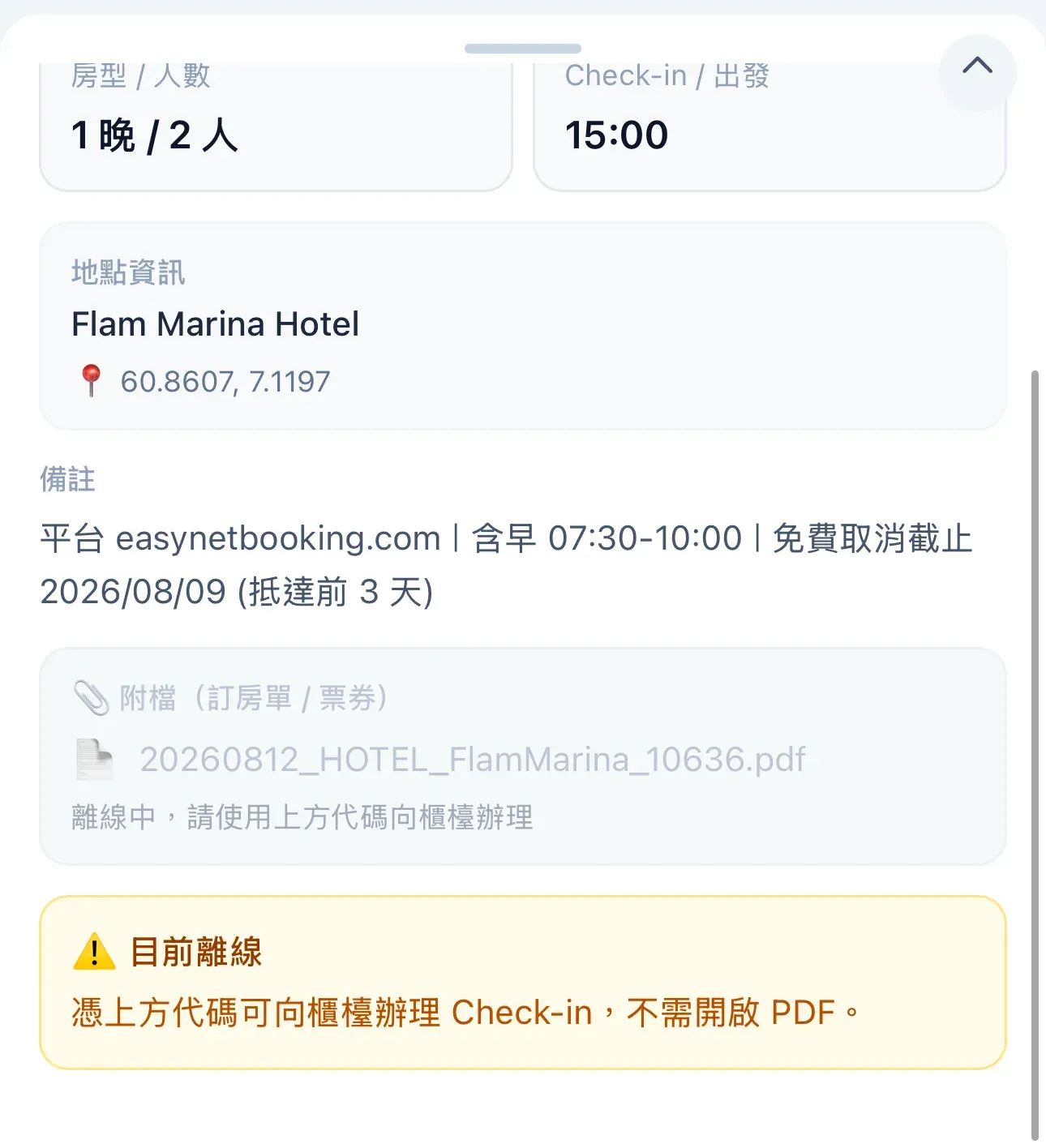 沿途 Alongway 離線狀態 訂單頁 PDF 附檔變灰 訂房資訊仍可讀的降級提示