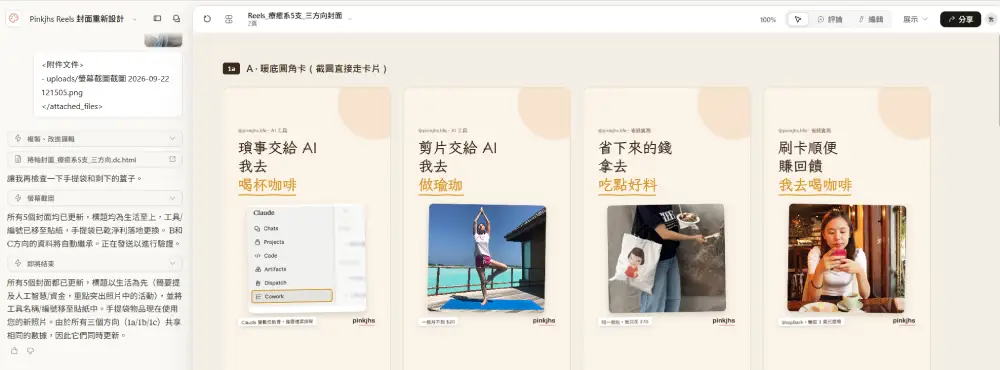 Claude Design 畫布上五張療癒系 Reels 封面母版，左側是對話修改紀錄