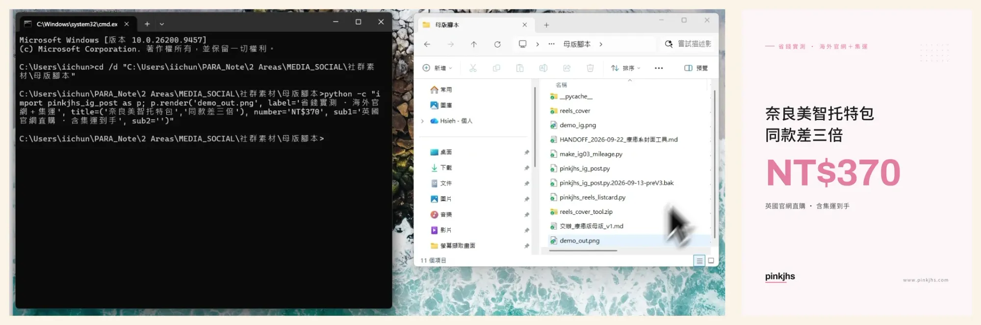 終端機貼上一行出圖指令，右側檔案總管出現 demo_out.png，最右邊是出來的粉系貼文圖
