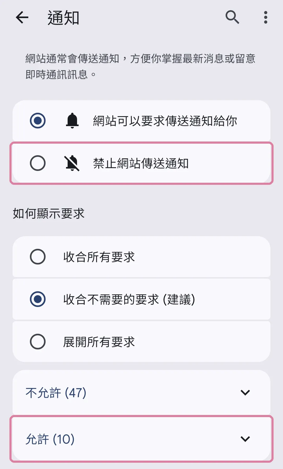 Android Chrome 通知設定 允許清單 — 禁止網站傳送通知選項與允許網站清單