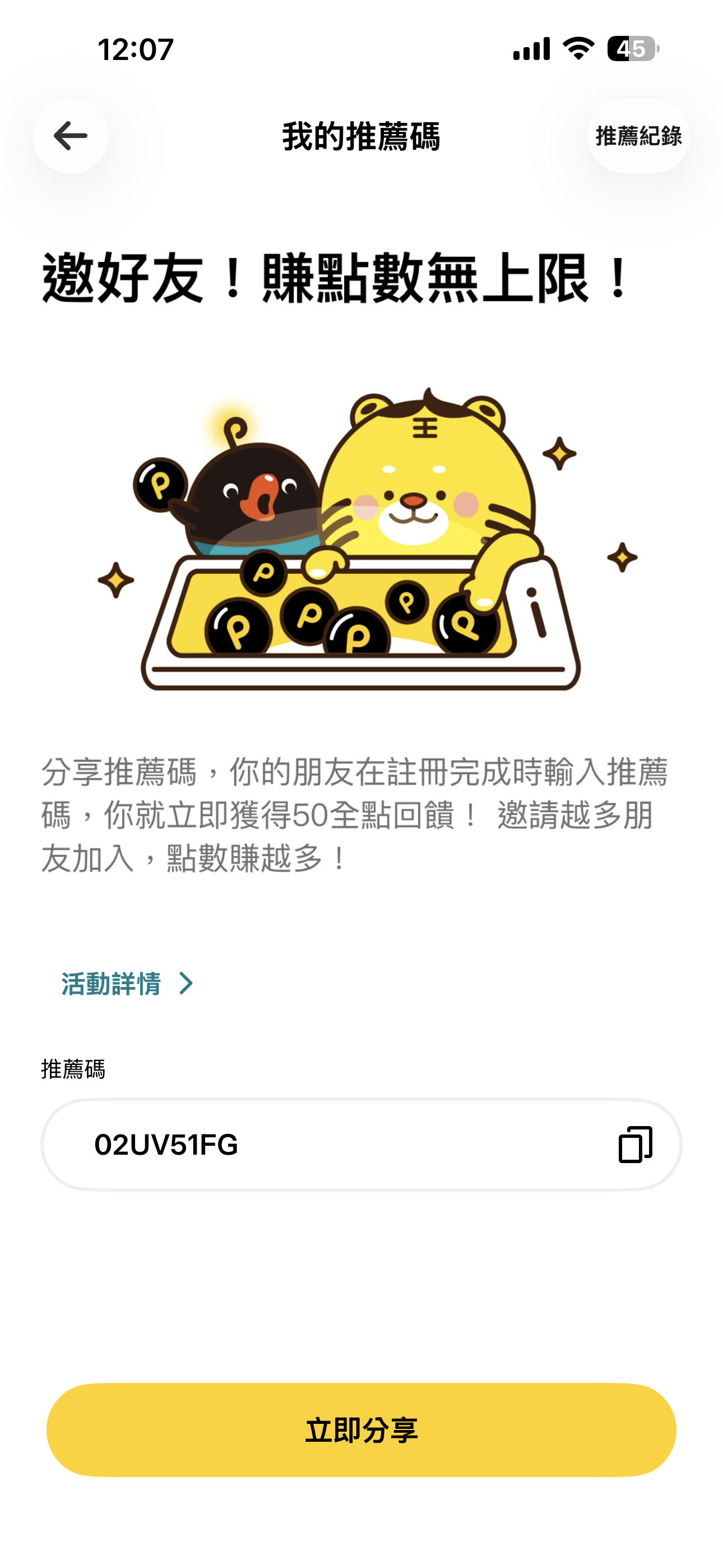 全支付我的推薦碼頁面，推薦碼 02UV51FG