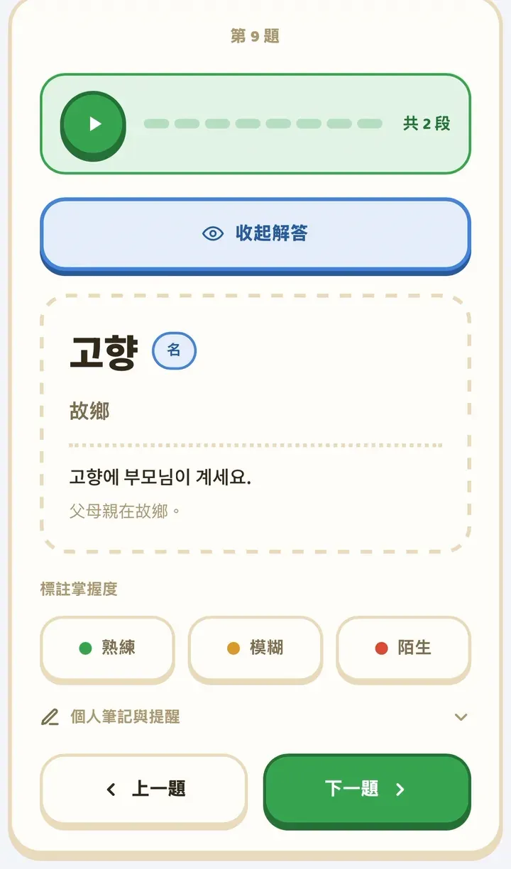 TOPIK 單字盲聽打卡工具 步驟二 展開解答 顯示韓文 中文與例句