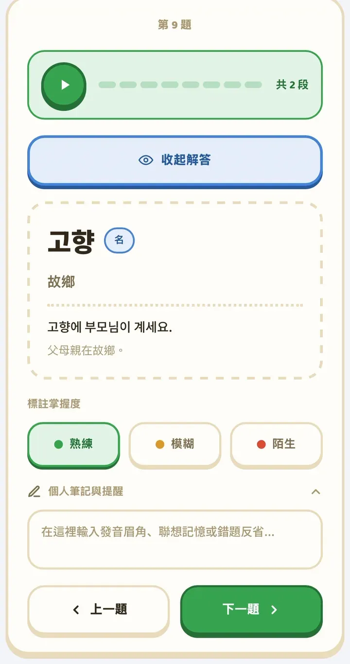 TOPIK 單字盲聽打卡工具 步驟三 標註掌握度為熟練 並展開個人筆記欄位