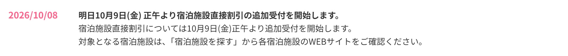 福岡縣九州ふっこう応援割特設站 2026/10/08 公告：10 月 9 日正午起宿泊施設直接割引追加受付