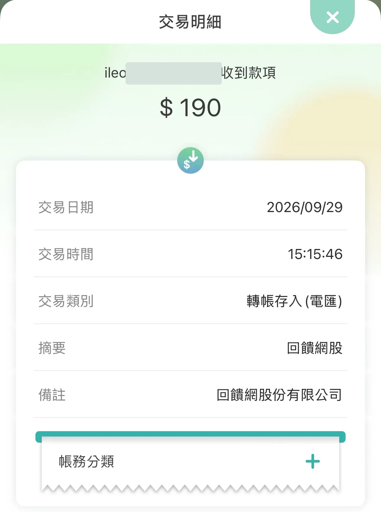 第一銀行 App 交易明細：2026/09/29 收到回饋網股份有限公司匯款 190 元，帳號已遮蔽
