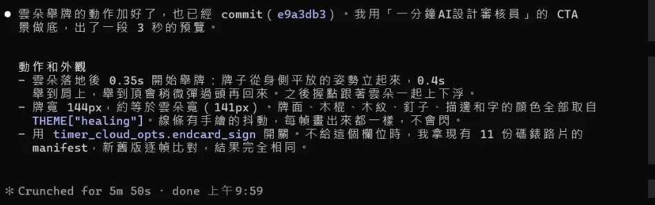 Claude Code 的 Opus 5.5 回報雲朵舉牌動作加好了,列出落地後 0.35 秒開始舉牌等細節,整段花了 5 分 50 秒