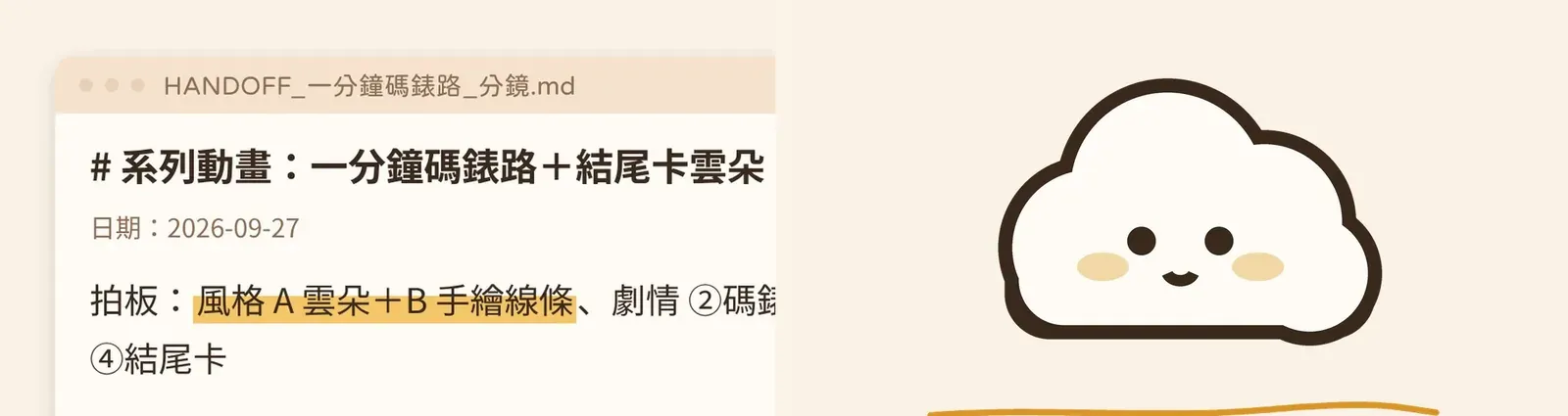 Claude 動畫風格定案:交辦檔上標出風格 A 雲朵加 B 手繪線條,右邊是定案的手繪雲朵
