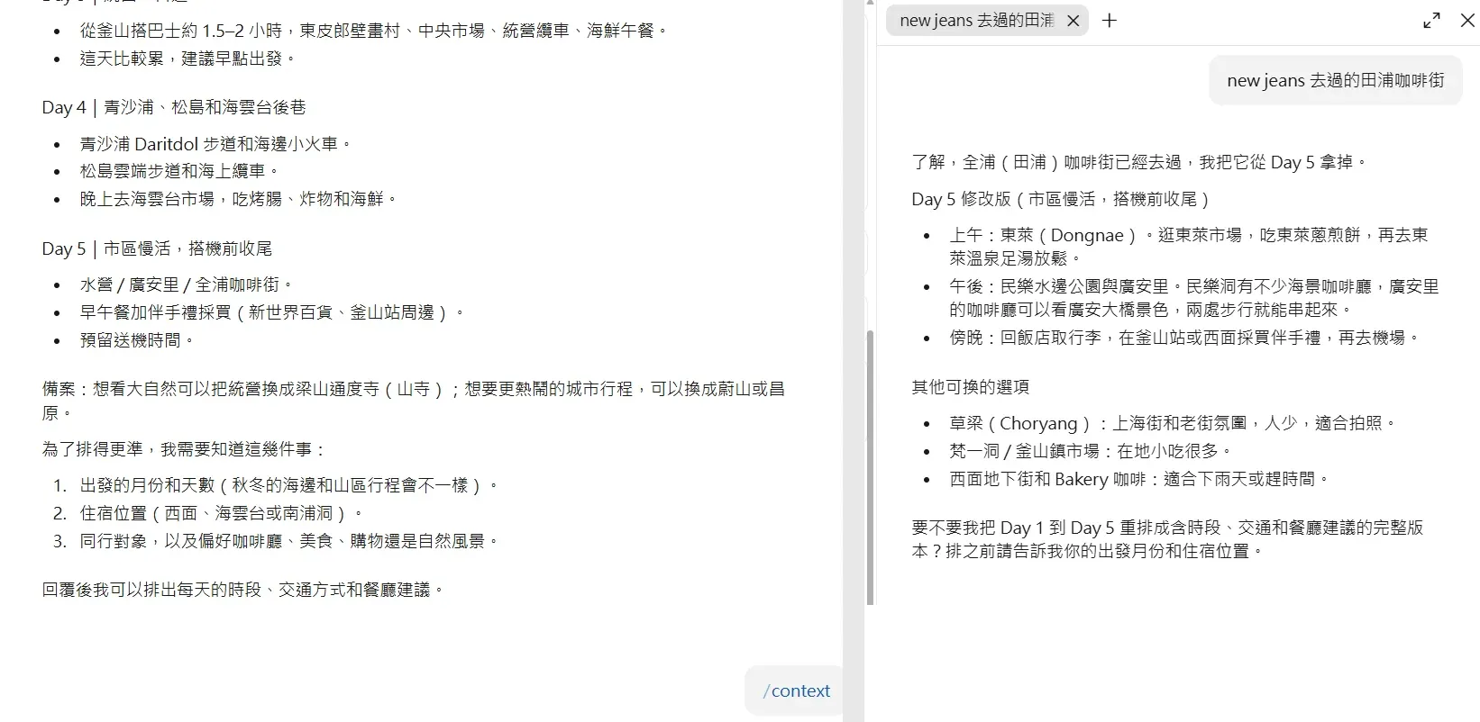 左邊是主對話,最後一則是 /context,沒有咖啡街的問答;右邊是 Side chat 小視窗,咖啡街的問題在這裡得到回答