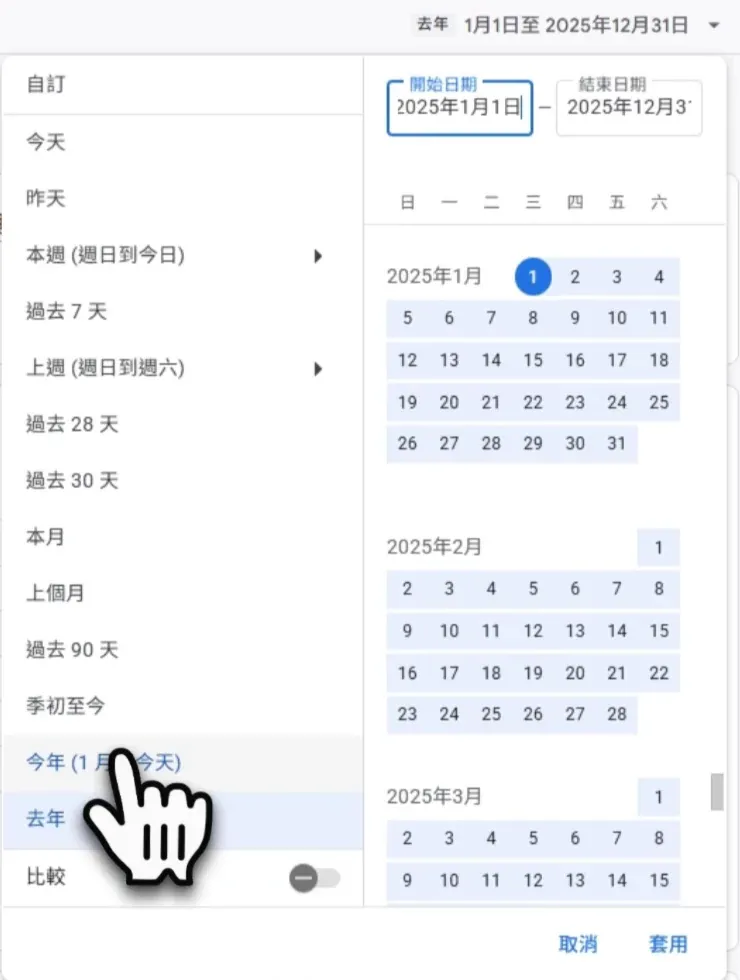 Google Analytics 日期選單,從預設範圍中點選今年(1 月至今天)