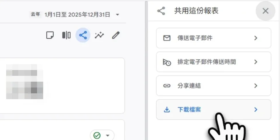 Google Analytics 報表數據匯報頁,日期設為去年全年,按分享圖示後在共用這份報表面板點下載檔案