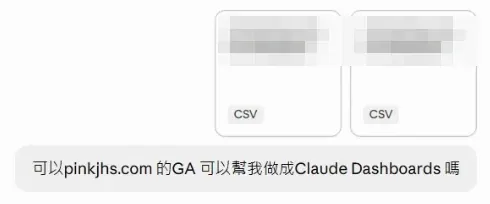 在 Claude 對話框上傳兩個 GA 報表 CSV,並輸入一句請 Claude 做成 Claude Dashboards 的指令